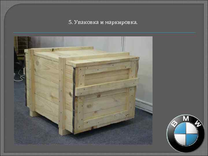 5. Упаковка и маркировка. 