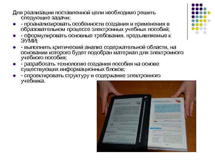 Для реализации поставленной цели необходимо решить следующие задачи: l - проанализировать особенности создания и