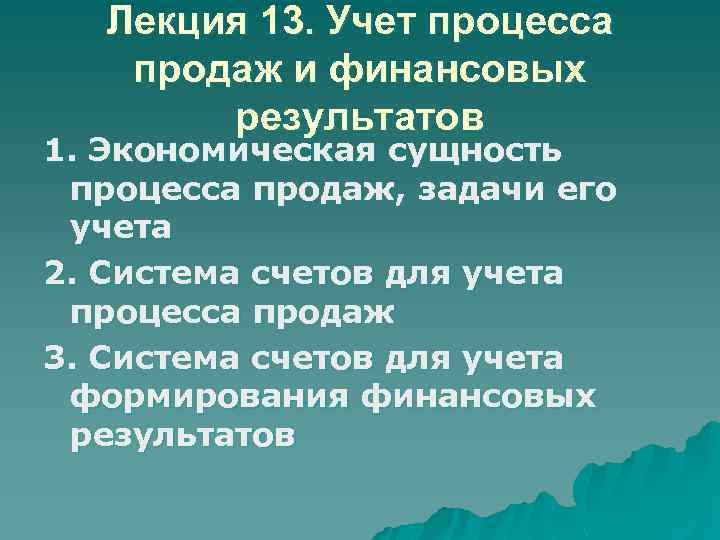 Лекция 13. Учет процесса продаж и финансовых результатов 1. Экономическая сущность процесса продаж, задачи