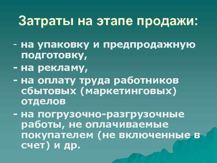 Затраты на этапе продажи: - на упаковку и предпродажную подготовку, - на рекламу, -