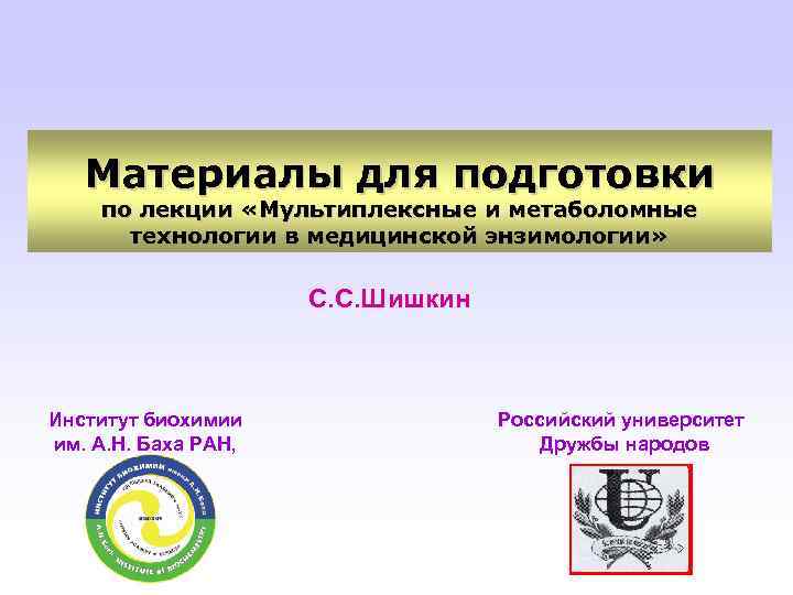 Материалы для подготовки по лекции «Мультиплексные и метаболомные технологии в медицинской энзимологии» С. С.