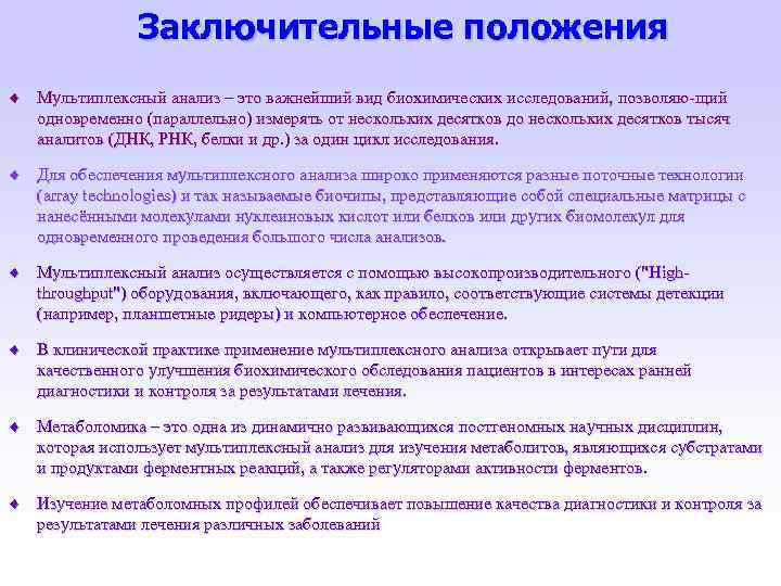 Заключительные положения Мультиплексный анализ – это важнейший вид биохимических исследований, позволяю-щий одновременно (параллельно) измерять