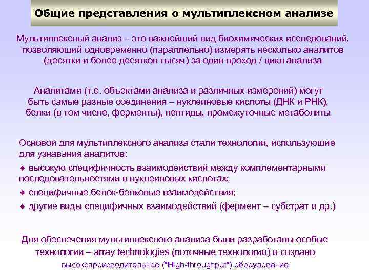 Общие представления о мультиплексном анализе Мультиплексный анализ – это важнейший вид биохимических исследований, позволяющий