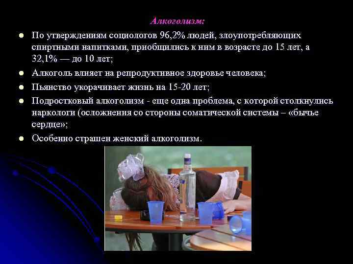 l l l Алкоголизм: По утверждениям социологов 96, 2% людей, злоупотребляющих спиртными напитками, приобщились