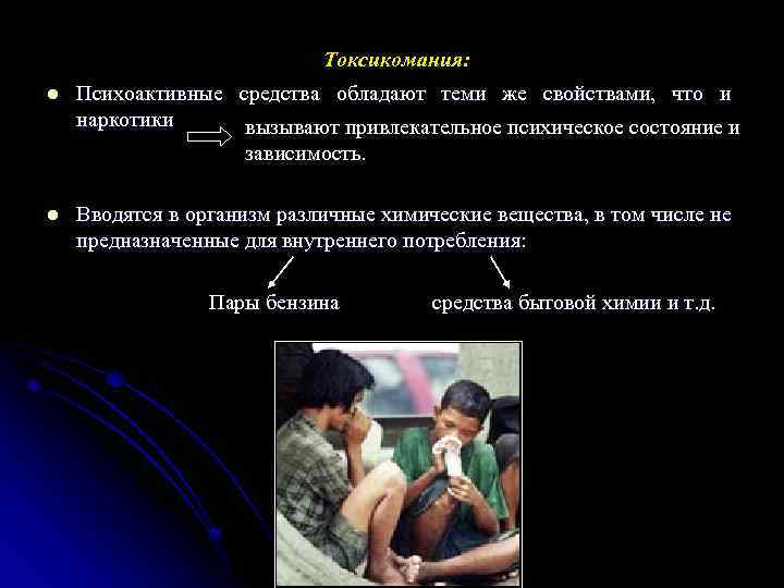 Токсикомания: l Психоактивные средства обладают теми же свойствами, что и наркотики вызывают привлекательное психическое
