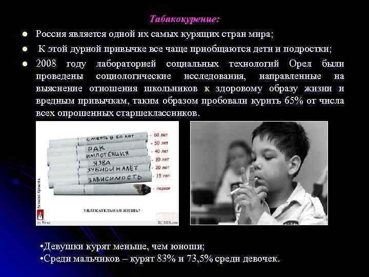 l l l Табакокурение: Россия является одной их самых курящих стран мира; К этой