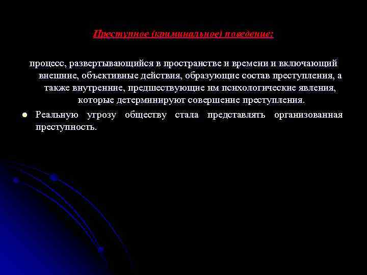 Преступное (криминальное) поведение: процесс, развертывающийся в пространстве и времени и включающий внешние, объективные действия,