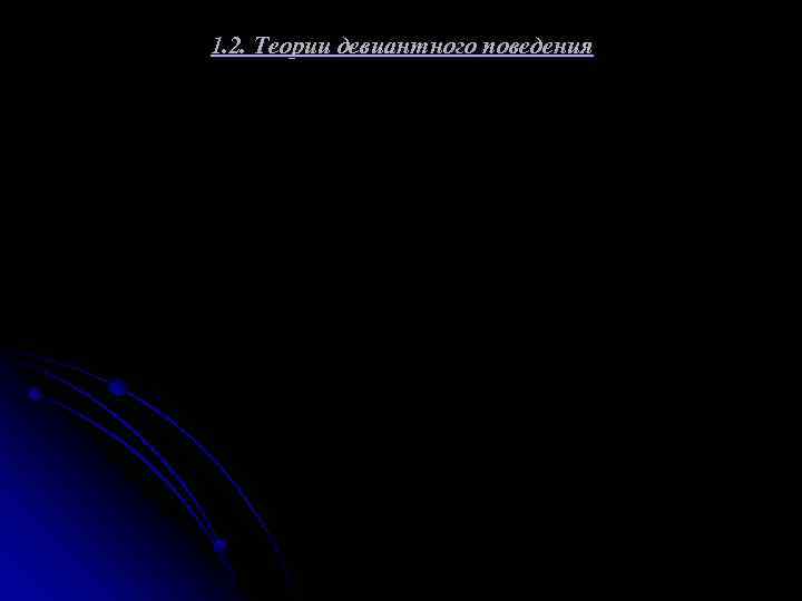1. 2. Теории девиантного поведения 