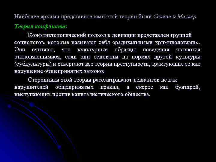 Наиболее яркими представителями этой теории были Селлин и Миллер Теория конфликта: Конфликтологический подход к