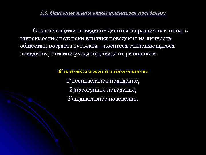 1. 3. Основные типы отклоняющегося поведения: Отклоняющееся поведение делится на различные типы, в зависимости