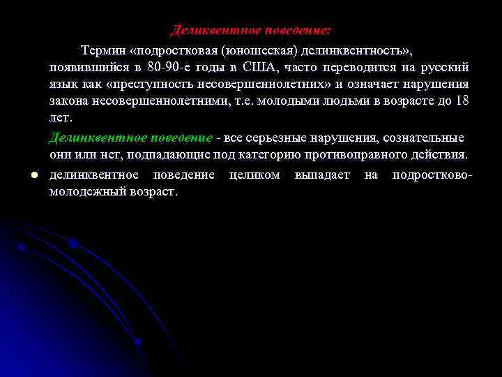 l Деликвентное поведение: Термин «подростковая (юношеская) делинквентность» , появившийся в 80 90 е годы