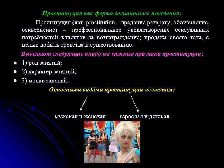l l l Проституция как форма девиантного поведения: Проституция (лат. prostitution – предание разврату,