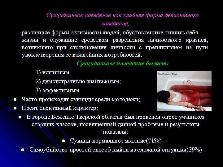 Суицидальное поведение как крайняя форма девиантного поведения: различные формы активности людей, обусловленные лишить себя