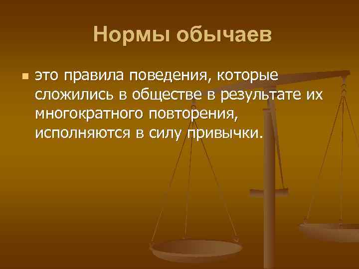 Одобренные обществом массовые образцы действий возникшие в результате их многократного повторения