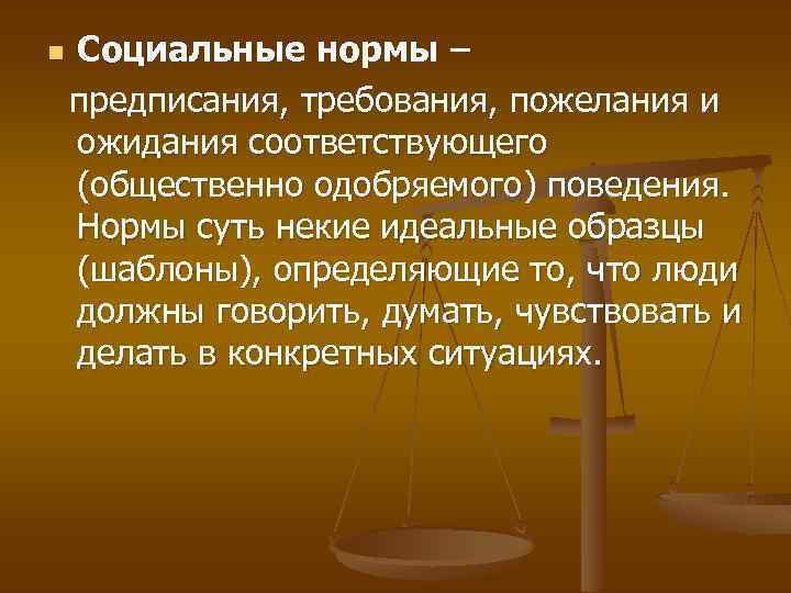 Социальные нормы – предписания, требования, пожелания и ожидания соответствующего (общественно одобряемого) поведения. Нормы суть