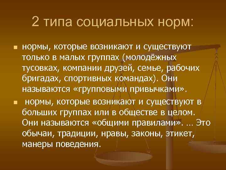 2 типа социальных норм: n n нормы, которые возникают и существуют только в малых