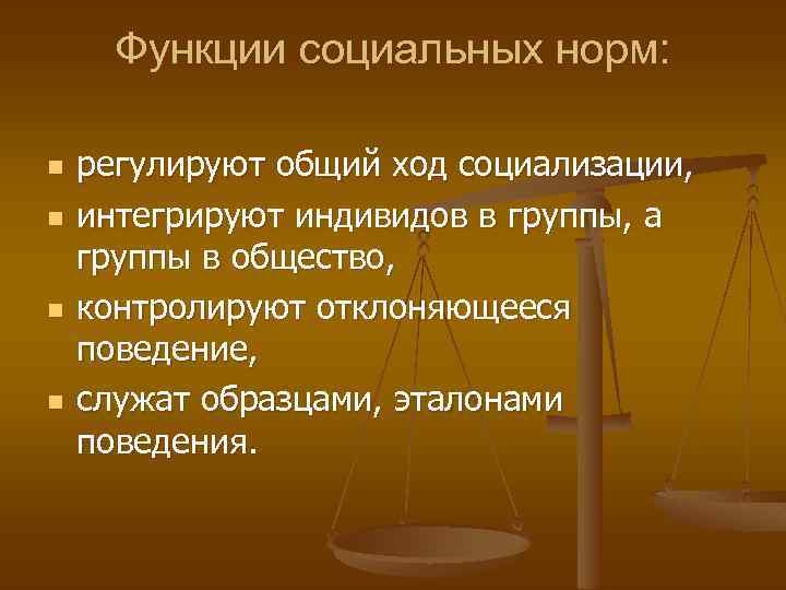 Функционирование социальных норм