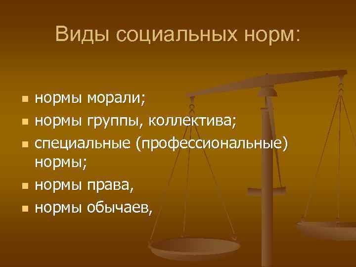 Виды социальных норм: n n n нормы морали; нормы группы, коллектива; специальные (профессиональные) нормы;