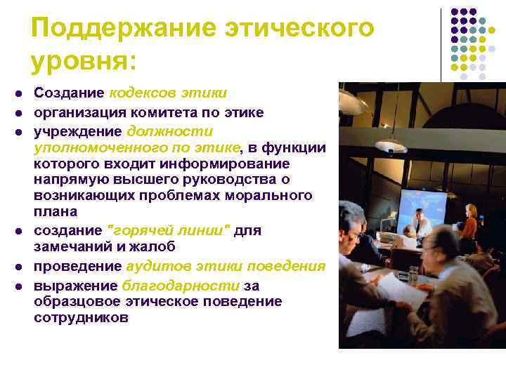 Поддержание этического уровня: l l l Создание кодексов этики организация комитета по этике учреждение