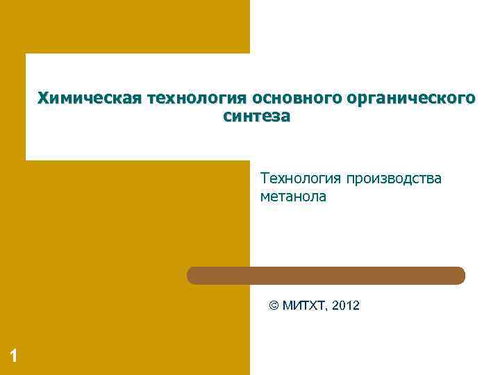 Химическая технология основного органического синтеза Технология производства метанола © МИТХТ, 2012 1 