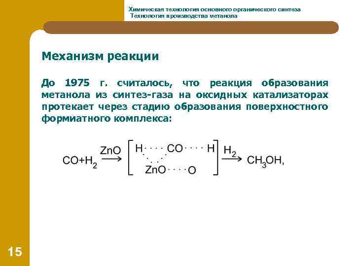 Химическая технология основного органического синтеза Технология производства метанола Механизм реакции До 1975 г. считалось,