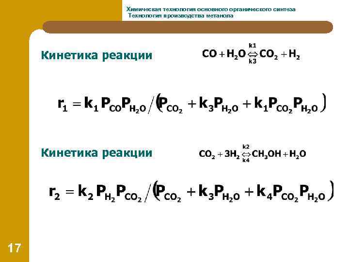 Химическая технология основного органического синтеза Технология производства метанола Кинетика реакции 17 