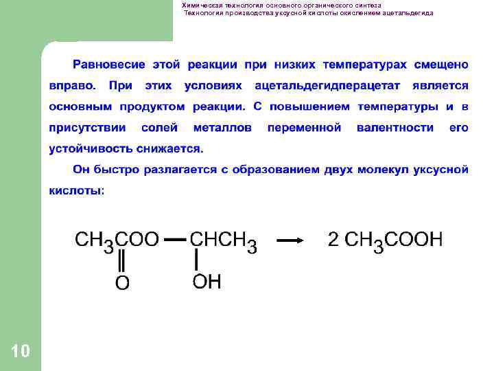 Химическая технология основного органического синтеза Технология производства уксусной кислоты окислением ацетальдегида 10 