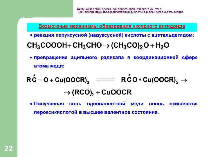Химическая технология основного органического синтеза Технология производства уксусной кислоты окислением ацетальдегида 22 