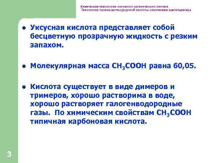 Химическая технология основного органического синтеза Технология производства уксусной кислоты окислением ацетальдегида l l Молекулярная