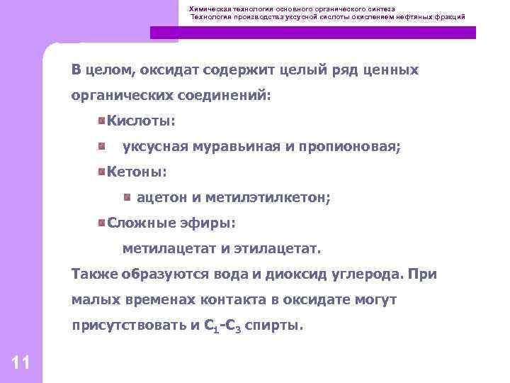 Химическая технология основного органического синтеза Технология производства уксусной кислоты окислением нефтяных фракций В целом,