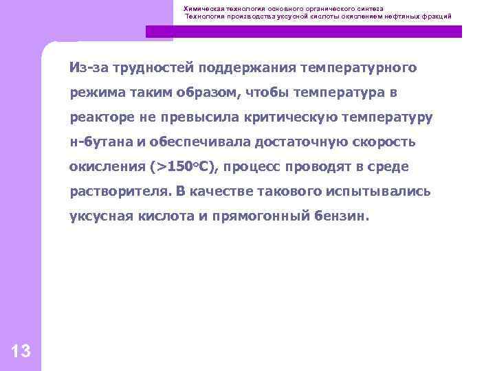 Химическая технология основного органического синтеза Технология производства уксусной кислоты окислением нефтяных фракций Из-за трудностей