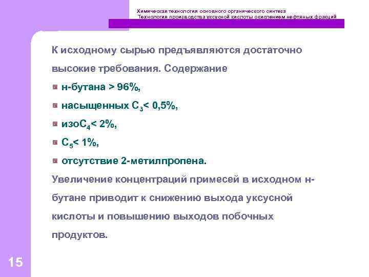 Химическая технология основного органического синтеза Технология производства уксусной кислоты окислением нефтяных фракций К исходному