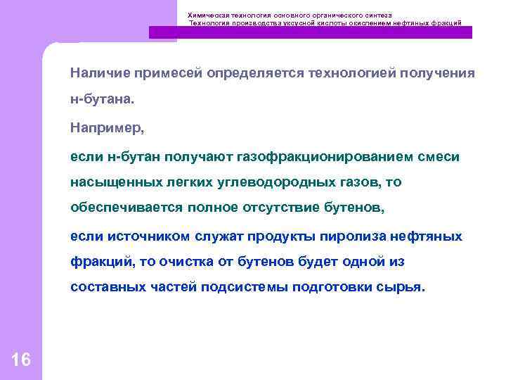 Химическая технология основного органического синтеза Технология производства уксусной кислоты окислением нефтяных фракций Наличие примесей