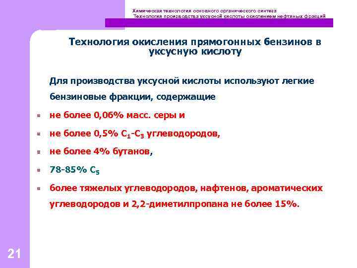 Химическая технология основного органического синтеза Технология производства уксусной кислоты окислением нефтяных фракций Технология окисления