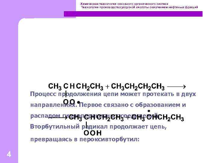 Химическая технология основного органического синтеза Технология производства уксусной кислоты окислением нефтяных фракций Процесс продолжения