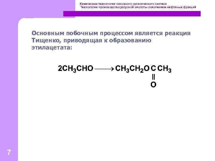 Химическая технология основного органического синтеза Технология производства уксусной кислоты окислением нефтяных фракций 7 Основным