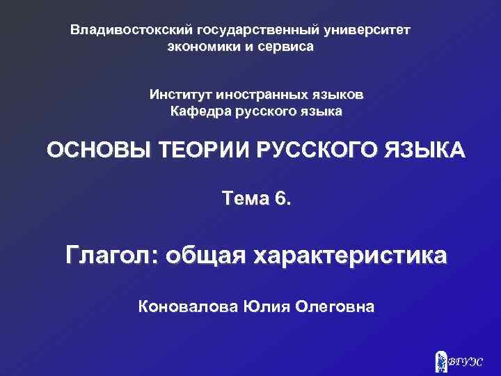 Владивостокский государственный университет экономики и сервиса Институт иностранных языков Кафедра русского языка ОСНОВЫ ТЕОРИИ