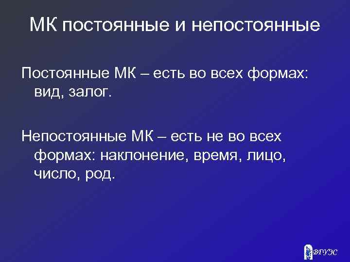МК постоянные и непостоянные Постоянные МК – есть во всех формах: вид, залог. Непостоянные