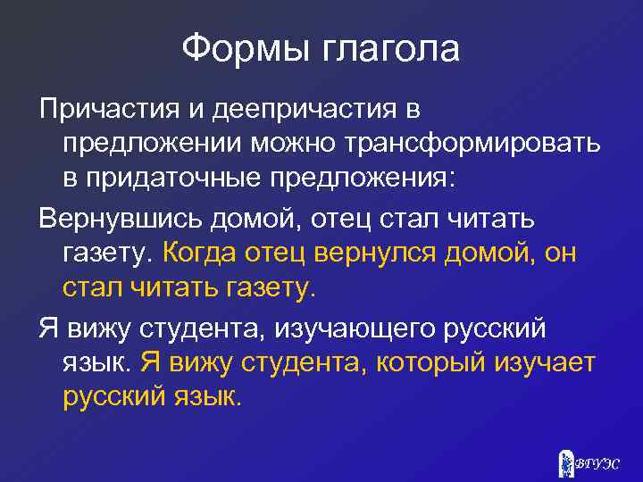 Формы глагола Причастия и деепричастия в предложении можно трансформировать в придаточные предложения: Вернувшись домой,