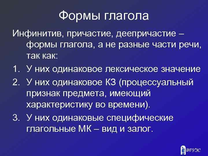 Формы глагола Инфинитив, причастие, деепричастие – формы глагола, а не разные части речи, так