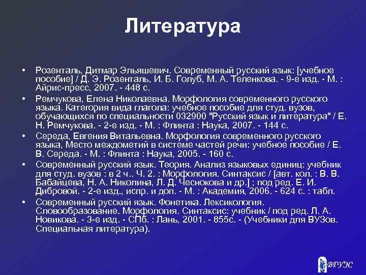 Литература • • • Розенталь, Дитмар Эльяшевич. Современный русский язык: [учебное пособие] / Д.