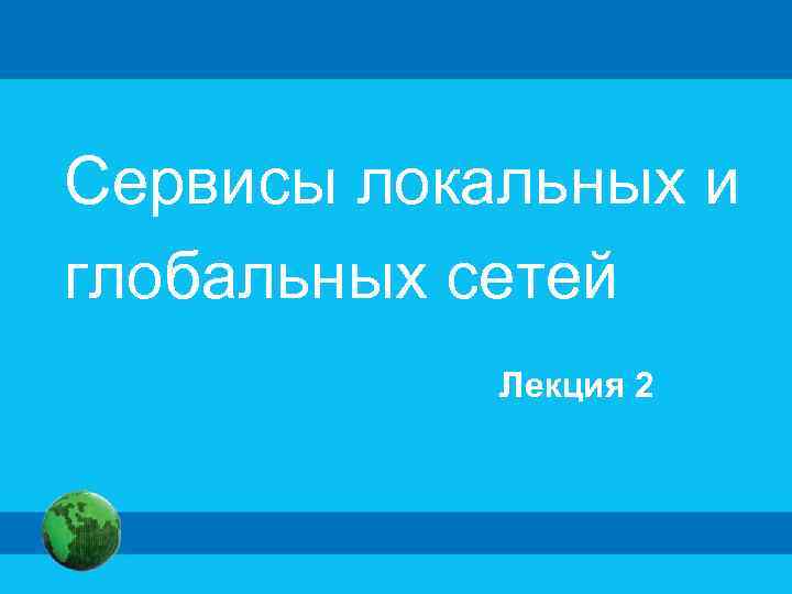 Сервисы локальных и глобальных сетей Лекция 2 
