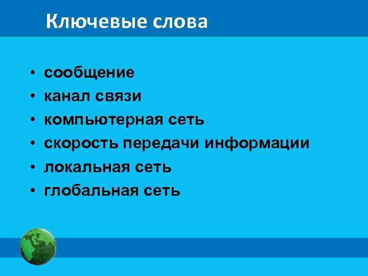 Ключевые слова • • • сообщение канал связи компьютерная сеть скорость передачи информации локальная