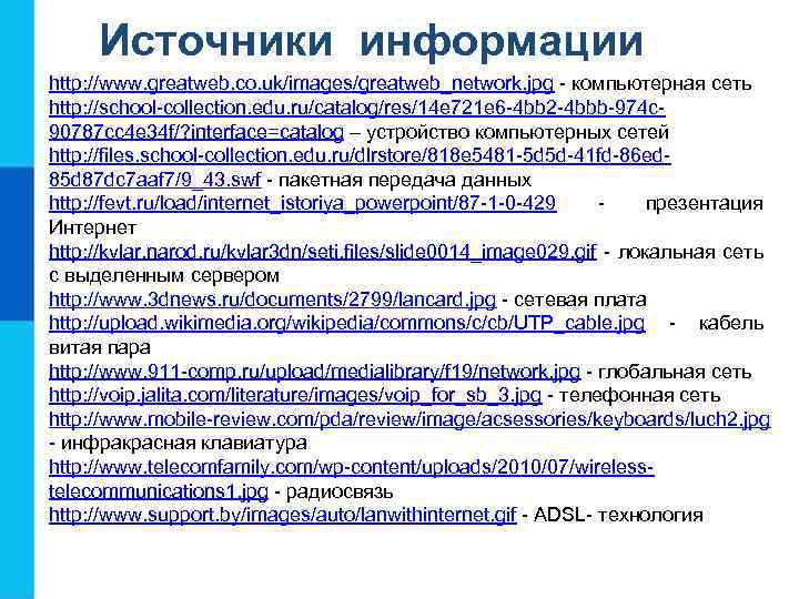 Источники информации http: //www. greatweb. co. uk/images/greatweb_network. jpg - компьютерная сеть http: //school-collection. edu.