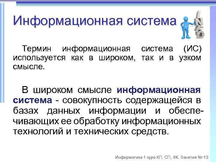 Информационная система Термин информационная система (ИС) используется как в широком, так и в узком