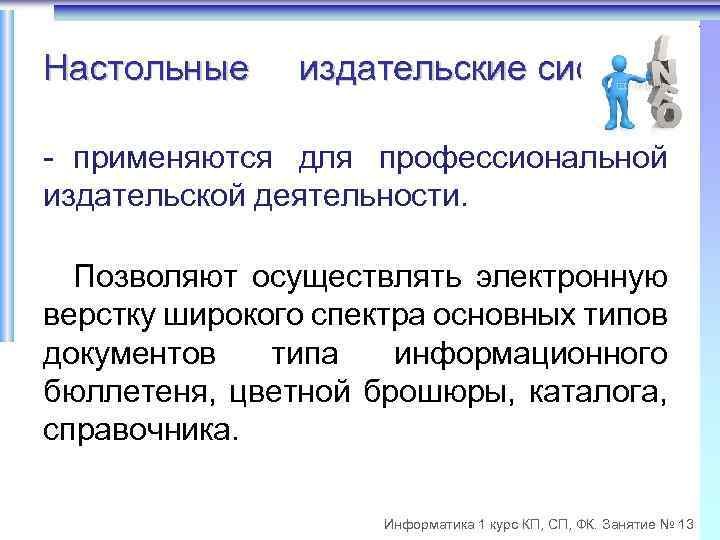 Возможности настольных издательских систем презентация