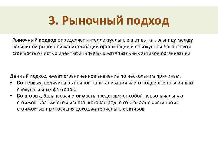 3. Рыночный подход определяет интеллектуальные активы как разницу между величиной рыночной капитализации организации и