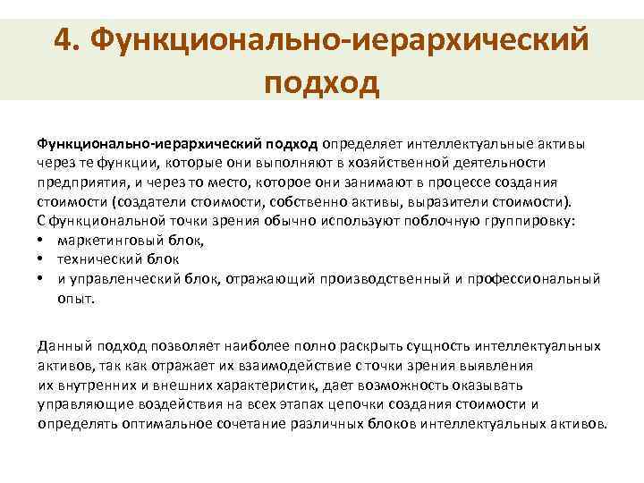 4. Функционально-иерархический подход определяет интеллектуальные активы через те функции, которые они выполняют в хозяйственной