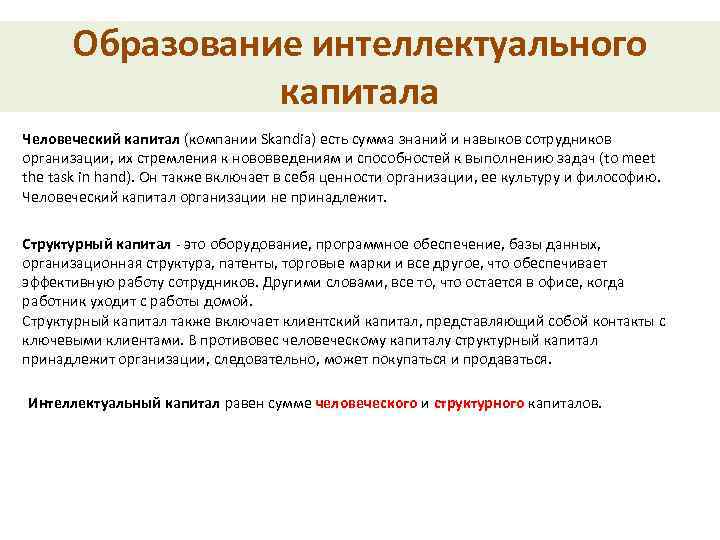 Образование интеллектуального капитала Человеческий капитал (компании Skandia) есть сумма знаний и навыков сотрудников организации,