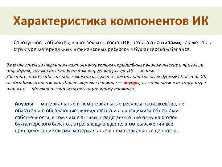 Характеристика компонентов ИК Совокупность объектов, включаемых в состав ИК, называют активами, так же как